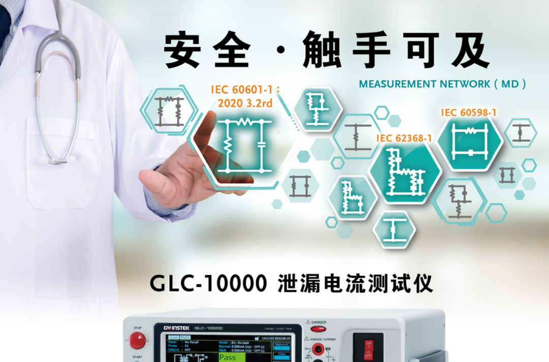 適用于最新醫療安規標準IEC60601-1的泄漏電流測試儀